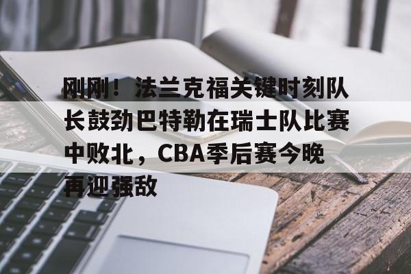 开云在线登录- 巴特勒黑八回放 